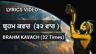 ਬ੍ਰਹਮ ਕਵਚ ਪਾਠ ੩੨ ਵਾਰ BRAHM KAVACH PATH 32 Times #brahmkavach #gurmatvichar #gurbani #viral #wmk