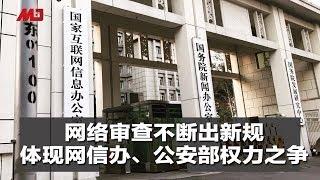 网络审查不断出新规，体现网信办、公安部权力之争 | 新闻时时报（20190531）