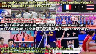 โค้ชฝรั่งซูฮกเด็กไทยยังไงไทยU17ชนะฝรั่งเศสU22?จีนชมไทยแฉประนามเวียดนามอะไรจนเซอร์เบียบราซิลขอถอนตัว?