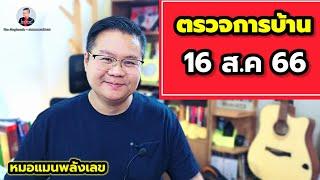 ตรวจการบ้าน 16 สิงหาคม 2566 #หมอแมนพลังเลข