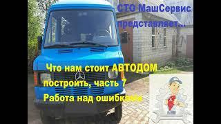 Строим автодом, часть 7.