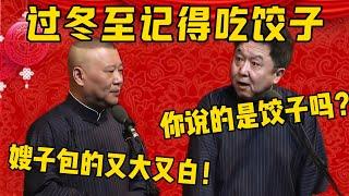 【回家吃餃子】郭德綱：冬至了，嫂子要我回家吃餃子！于謙：是得吃餃子！郭德綱：嫂子包的那是又大又白啊！于謙：你說的是餃子嗎？德雲社相聲大全 #郭德纲 #于谦#德云社#优酷 #冬至 #dumplings