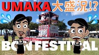 【ケアンズ】UMAKA念願の盆踊り当日！まさかの大盛況でポン酢が拗ねた！？