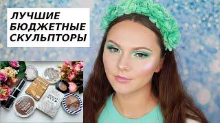 ЛУЧШИЕ БЮДЖЕТНЫЕ СКУЛЬПТОРЫ | ТОП СКУЛЬПТОРОВ | RELOUIS | ESTRADE | FOCALLURE | VIVIENNE SABO