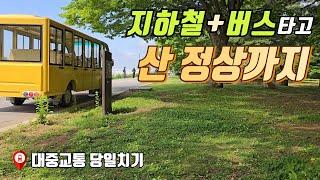 버스타고 산정상까지 편하게 가세요 | 대중교통 당일치기 여행 | 가평 호명호수공원, 호명산 트레킹 코스