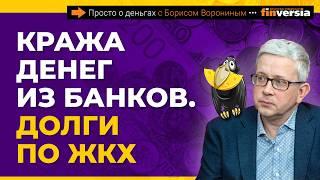 Кража денег из банков. Долги по ЖКХ без суда. На что нас заставляют соглашаться | Борис Воронин