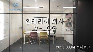인테리어 회사 일상 브이로그 #지붕과공간칸디자인