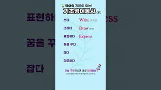 기초영어동사 11 | 필수 기초영어동사 #영어로켓배송 #영어단어공부 #영어회화 #영어공부 #기초영어 #필수영어단어 #영어듣기 #영어독학 #기초영어동사 #shortsenglish