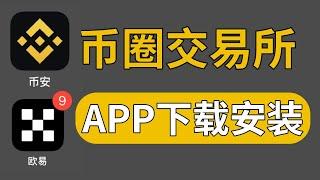 币圈交易所app下载安装（中国）：欧易app下载 | 币安app下载 | 苹果IOSiphone 安卓 | 欧易币安如何下载 币安欧易下载不了  欧易中国可以下载吗 币安中国可以下载吗 官网最新版