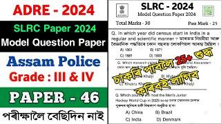 ADRE Model Question Paper 2024 || Assam Police & ADRE Mock Test || SLRC 2024 Paper || Dream Si অসম