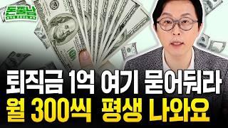 퇴직금 1억 '이렇게' 하세요 "월 300만원씩 평생 나옵니다. 노후 돈 걱정 끝이에요" #돈쭐남 #김경필 #노후준비