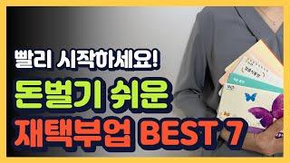 빨리 시작할수록 이득입니다. 쉽게 돈 벌 수 있는 재택부업 best 7