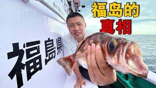 Fishing with Fukushima Fishermen at Sea: What Are the Radiation Test Results for the Caught Fish?​