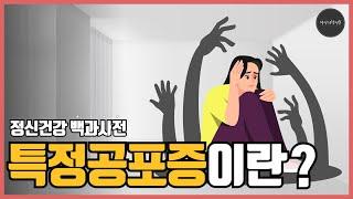 [정신건강백과사전] 특정공포증