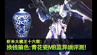 【虾米大模王XIAMI'S TOY SHOW】换钱骗色：青花瓷MB蓝异端评测!!!