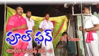 Full Fun Shiva Lela Oggukatha Part 8 // Telangana Comedy Censes// Folk Culture 9963722391,7893830716