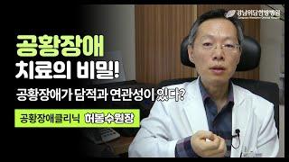 공황장애 치료의 비밀이 있다고, 공황장애 치료법에 대해 소개합니다