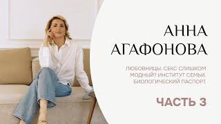 ЛЮБОВНИЦЫ. СЕКС СЛИШКОМ МОДНЫЙ? ИНСТИТУТ СЕМЬИ. БИОЛОГИЧЕСКИЙ ПАСПОРТ. Анна Агафонова. Часть 3.