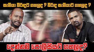 සැමියා බිරිඳට ගහලද? බිරිඳ සැමියාට ගහලද? දෙන්නම පොලීසියට ගහලද ? Milinda Rajapaksha | Iraj Weeraratne