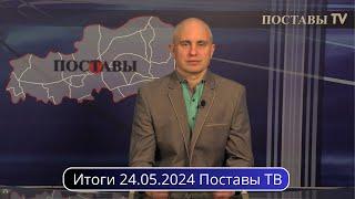 Итоги 24.05.2024 Поставы ТВ #Поставы