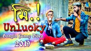 Mr. Unlucky || Bangla Funny Video 2019 || Durjoy Ahammed Saney || Saymon Sohel