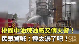 桃園中油煉油廠又傳火警！　民眾驚喊：煙太濃了吧！｜華視新聞 20241104 @CtsTw