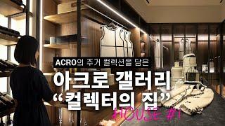 명불허전 고급 주거 공간 아크로 갤러리! '컬렉터의 집' House #1 I ACRO Gallery Interior house in seoul, korea