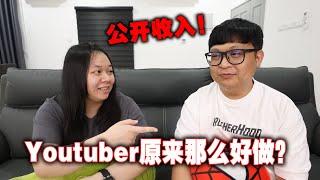 公開收入！馬來西亞Youtuber原來那麼好做？隨便拍一拍就可以賺錢了？ft.我不是鱷鱼妹