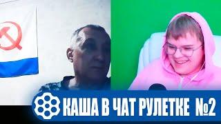 КАША ТРОЛЛИТ В ЧАТ РУЛЕТКЕ №2