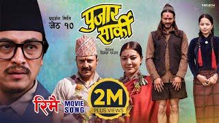 RIMAI | Nepali Movie PUJAR SARKI Song | Aryan, Pradeep, Paul | Anjana, Parikshya | Debendra, Muna