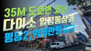 대구통상가매매 35M대도로변 다이소입점운영중 6층 통상가