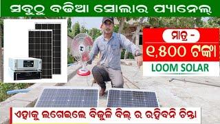 how to install solar panel in my home || off grid Loom solar panels price Odia video 2