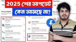  Content Monetization New Update আসছে না কেন | Content Monetization New Update দিচ্ছেনা