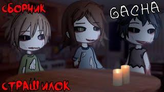 *Страшные истории на ночь* - Gacha life(2)/Club/Nox - [107 часть]