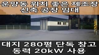 운양동 60평 신축, 단독 제조장 : 김포 단독공장 임대 매물