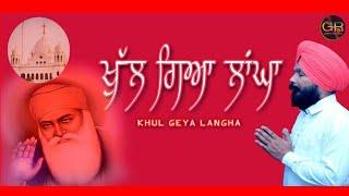 KHUL GIYA LANGHA||PARAMJIT GORAYA||LATEST SONG 2019||GORAYA RECORDS||550ਸਾਲਾ ਗੁਰਪੁਰਬ ਦੀ ਲੱਖ ਲੱਖ ਵਧਾਈ