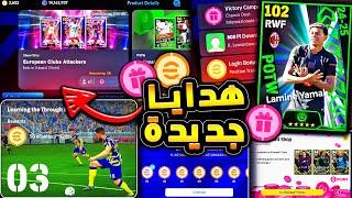 كوينز كتيررر ولاعبين وهدايا جديدة اسطورية  جميع اضافات يوم الخميس !! efootball 2024