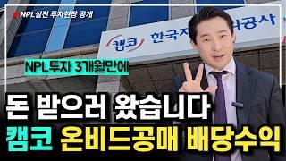 NPL투자 3개월만에 한국자산관리공사 온비드공매 채권자 배당수익 받기 (f.캠코)