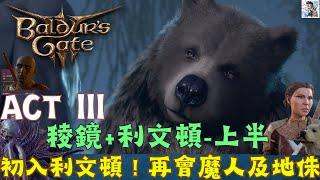 【柏德之門3】第三章開始！君主稜鏡養雞人+利文頓上半探索！影心/熊哈爾辛浪漫劇情！再遇難民提夫林及深地侏！