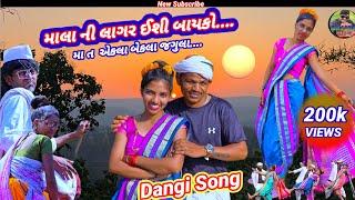 માલા ની લાગર ઈશી બાયકો.... મા ત એકલા બેકલા જગુલા... Dangi song 