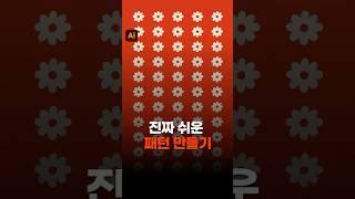 일러스트 누구나 쉽게 패턴 만들어 봅시다! #illustration #pattern #grid #repeat   #designtip
