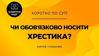 Чи обовʼязково носити хрестика?