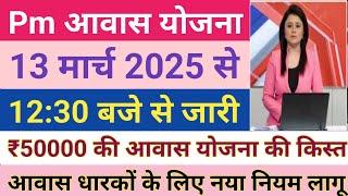 आज दोपहर 12 बजे पहली दूसरी और तीसरी किस्त जारी | pradhan mantri awas yojana | pm awas yojana 2025