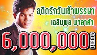 อดีตรักวันเข้าพรรษา - เฉลิมพล มาลาคำ (Official Master)