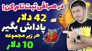 کسب درآمد دلاری 42 دلار فقط با ثبت نام در صرافی خارجی