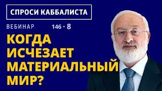 Когда исчезает материальный мир?