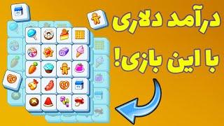 کسب درآمد دلاری عالی از بازی جدید کریپتویی رایگان FoodTileFun! هر روز دلار در بیار! 