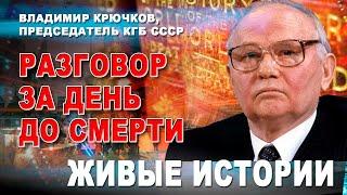 Владимир Крючков, председатель КГБ СССР. Разговор за день до смерти