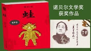 【听书】蛙(下）莫言的诺贝尔文学奖获奖作品  演播：岱岩【有声書】【有聲小說】【有声小说】【声书】