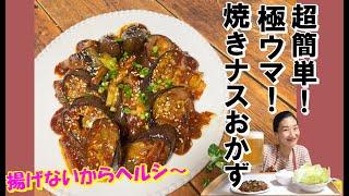 【韓国料理】ナスを揚げない！簡単の激うま焼きナスおかずレシピ｜料理教室で人気おかずナス焼き煮込み｜韓国人気おかずレシピ｜